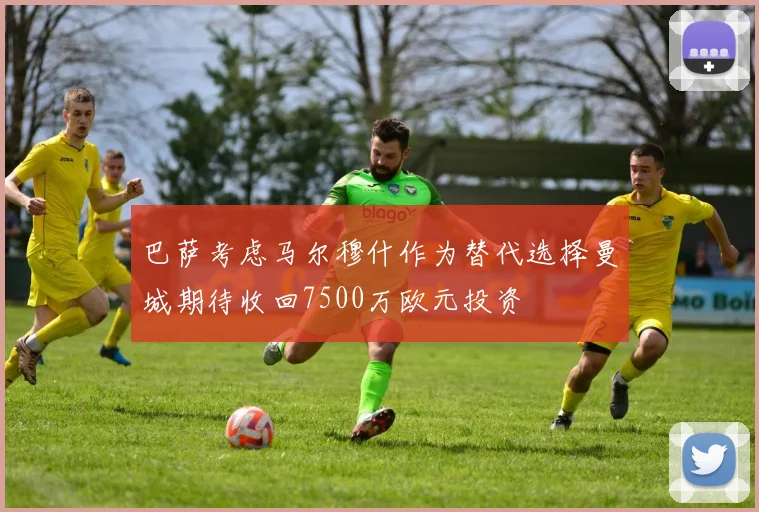 巴萨考虑马尔穆什作为替代选择曼城期待收回7500万欧元投资