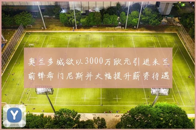 奥兰多城欲以3000万欧元引进米兰前锋希门尼斯并大幅提升薪资待遇