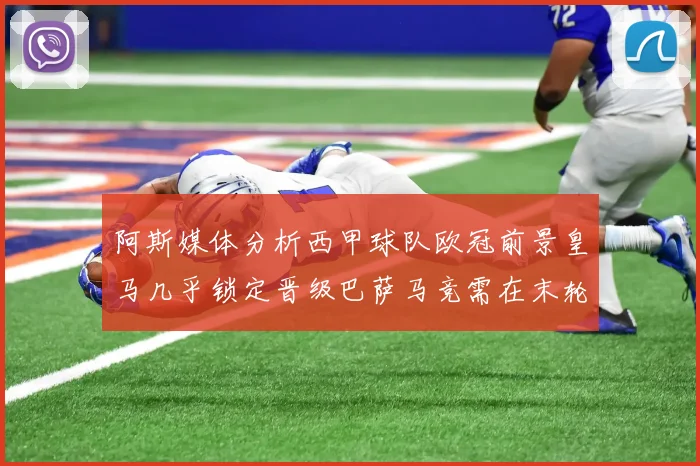 阿斯媒体分析西甲球队欧冠前景皇马几乎锁定晋级巴萨马竞需在末轮全胜