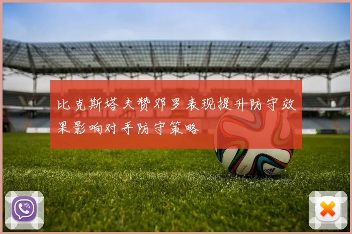 比克斯塔夫赞邓罗表现提升防守效果影响对手防守策略