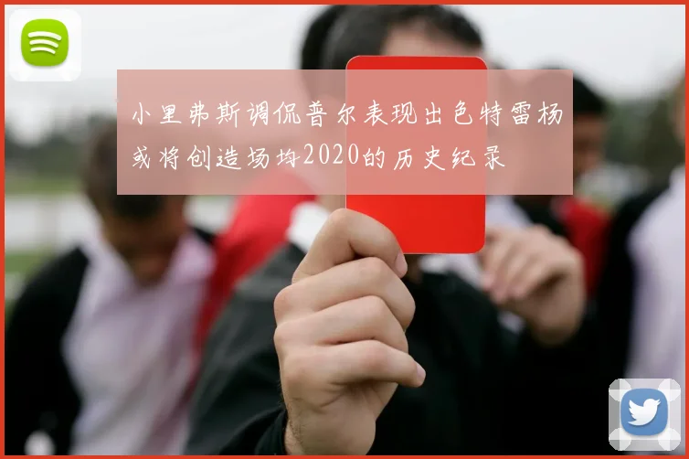 小里弗斯调侃普尔表现出色特雷杨或将创造场均2020的历史纪录