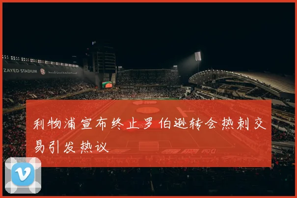 利物浦宣布终止罗伯逊转会热刺交易引发热议