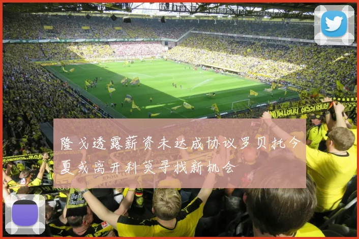 隆戈透露薪资未达成协议罗贝托今夏或离开科莫寻找新机会