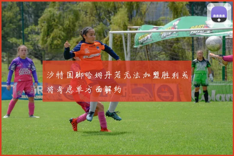 沙特国脚哈姆丹若无法加盟胜利或将考虑单方面解约
