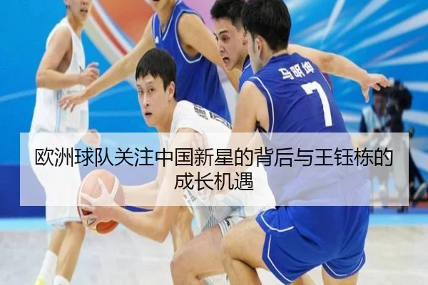 欧洲球队关注中国新星的背后与王钰栋的成长机遇